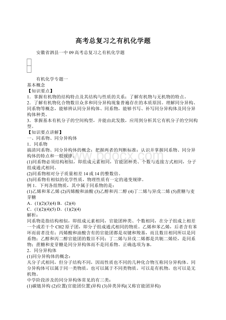 高考总复习之有机化学题Word格式文档下载.docx_第1页