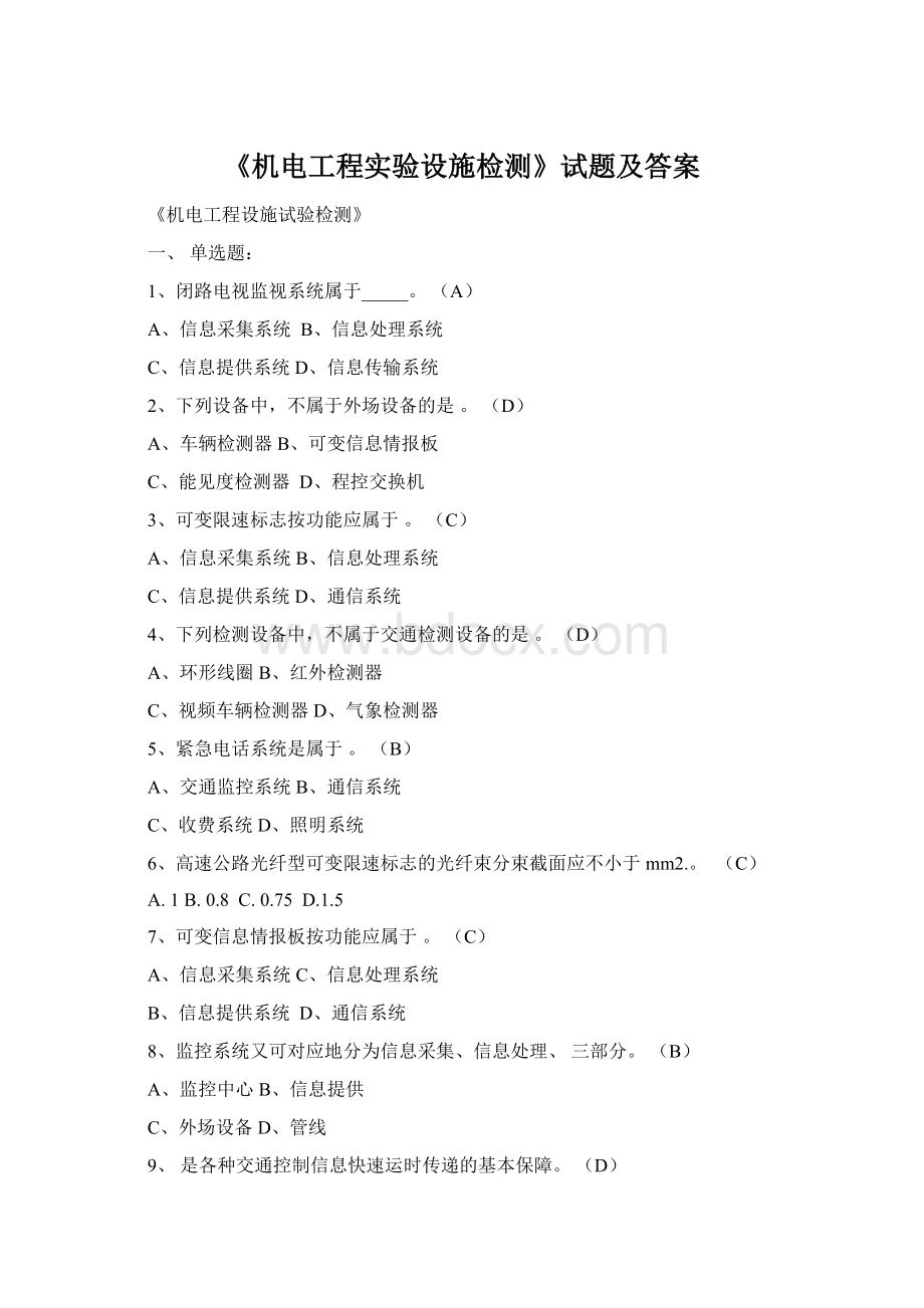 《机电工程实验设施检测》试题及答案Word下载.docx