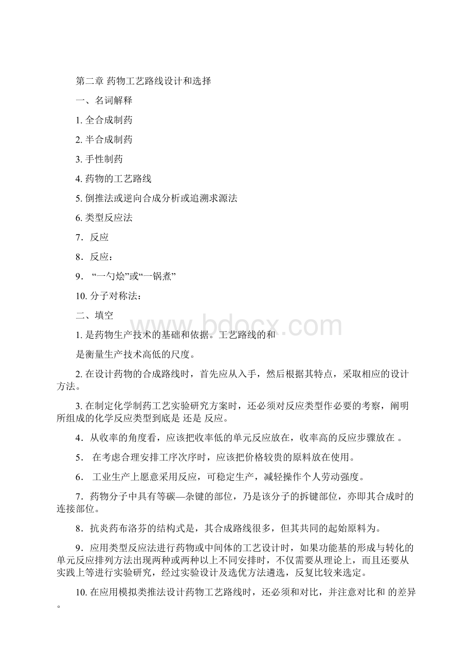 制药工艺学习题集及复习资料Word文档下载推荐.docx_第2页