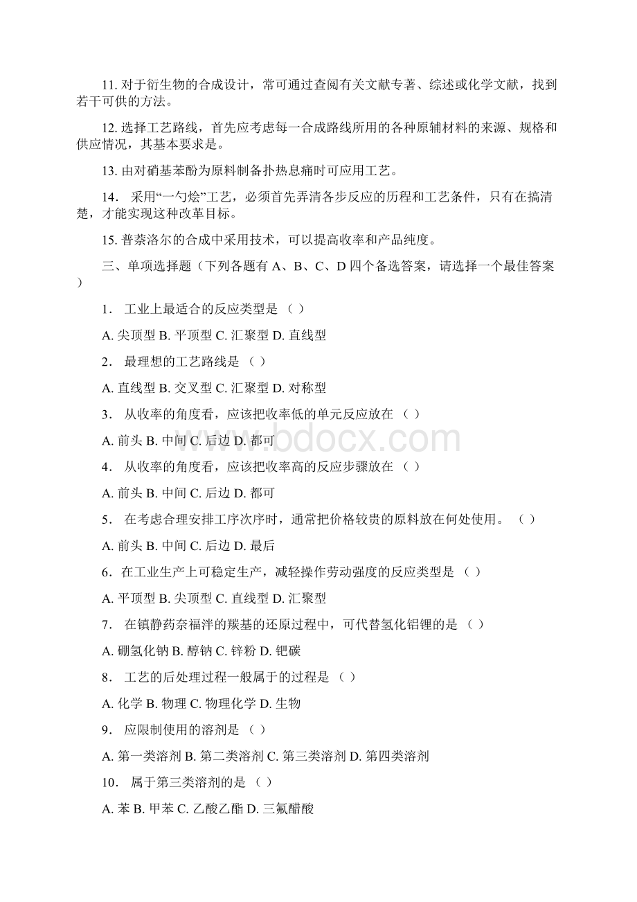 制药工艺学习题集及复习资料Word文档下载推荐.docx_第3页