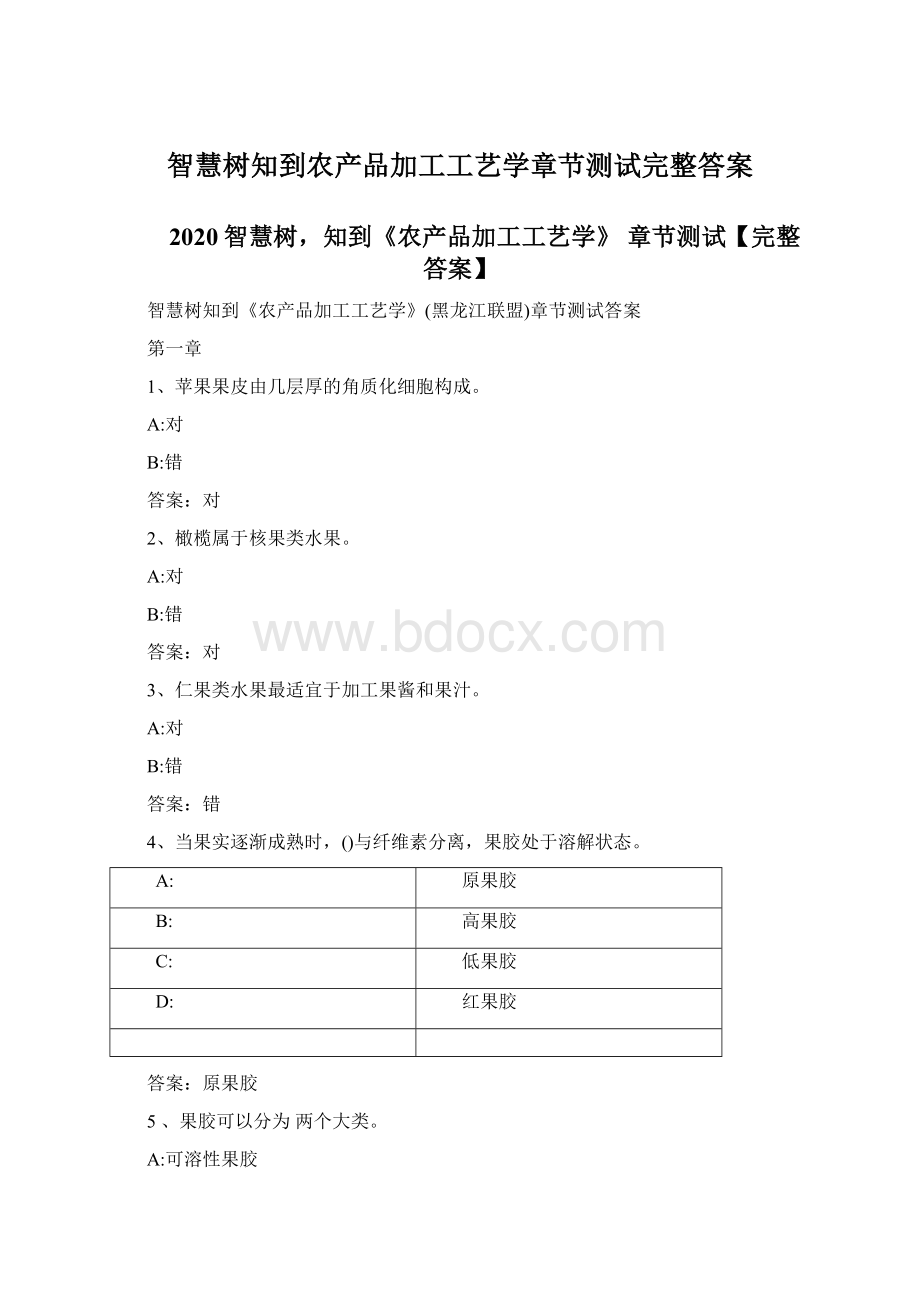 智慧树知到农产品加工工艺学章节测试完整答案Word下载.docx