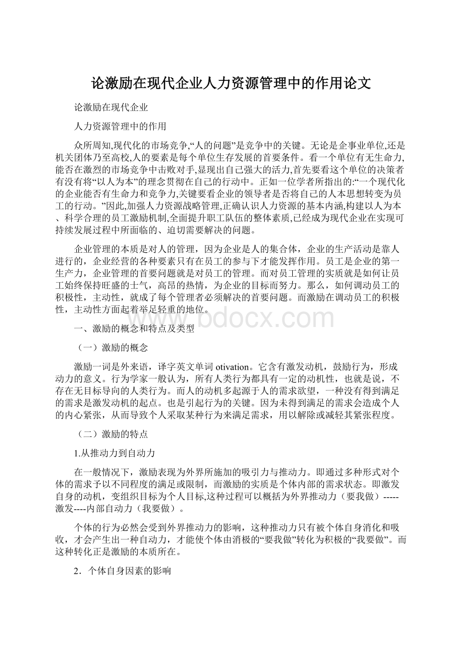 论激励在现代企业人力资源管理中的作用论文文档格式.docx_第1页