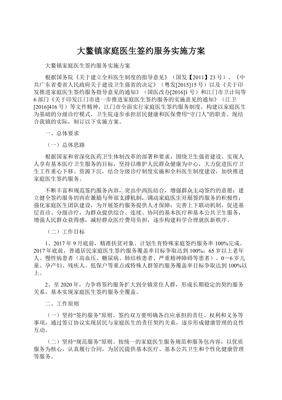 大鳌镇家庭医生签约服务实施方案.docx