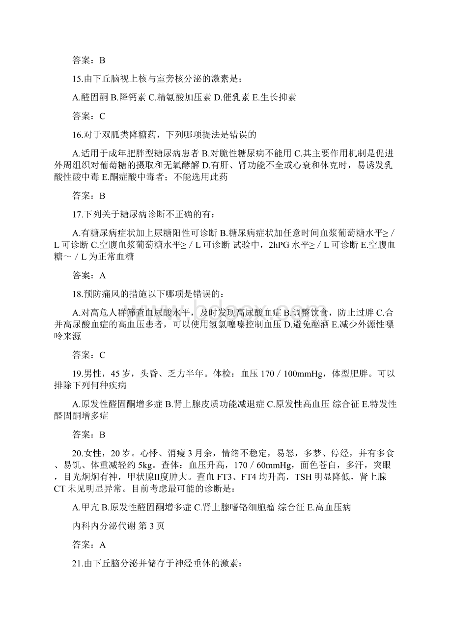 内科题库内分泌代谢.docx_第3页