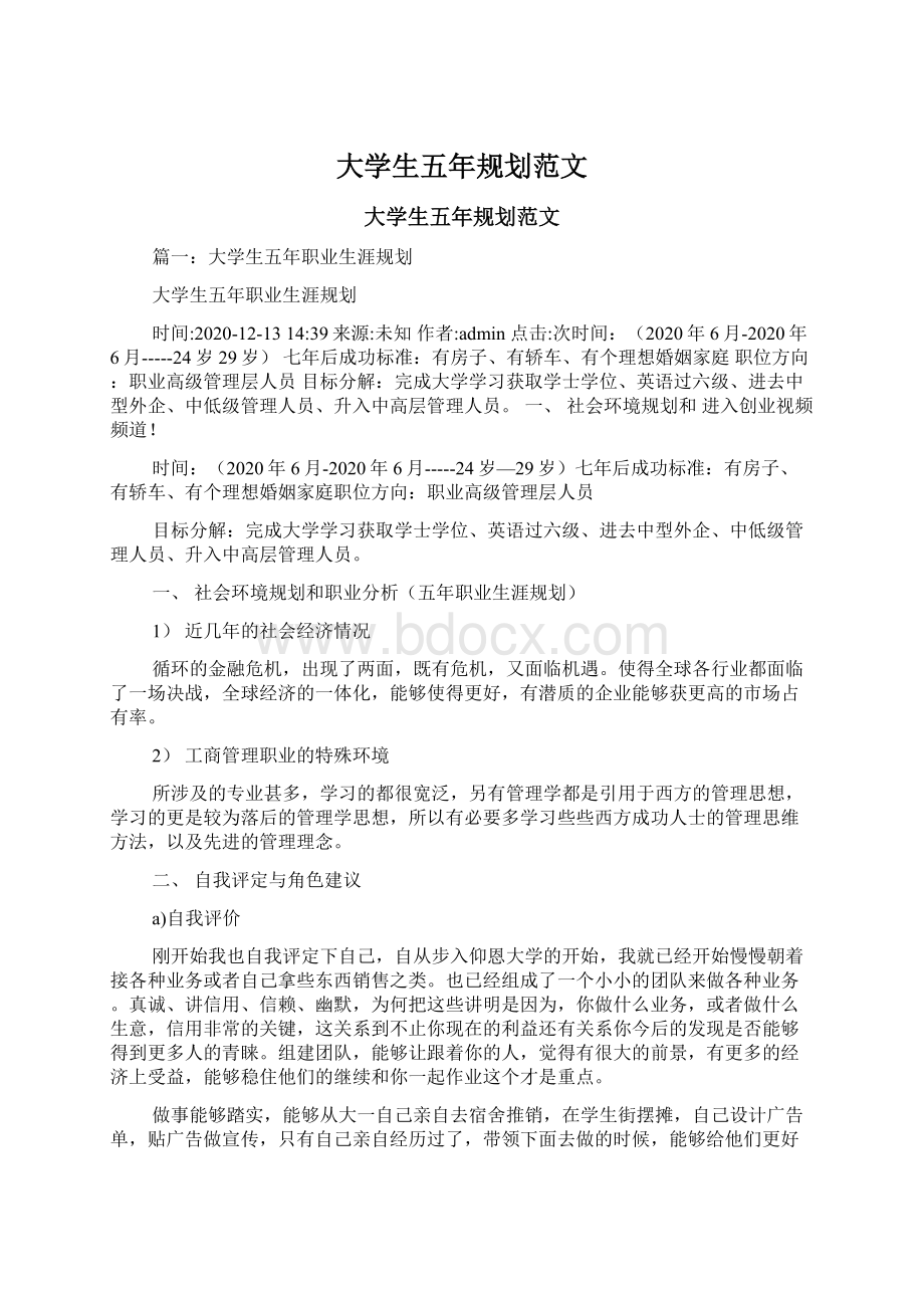 大学生五年规划范文Word格式文档下载.docx_第1页