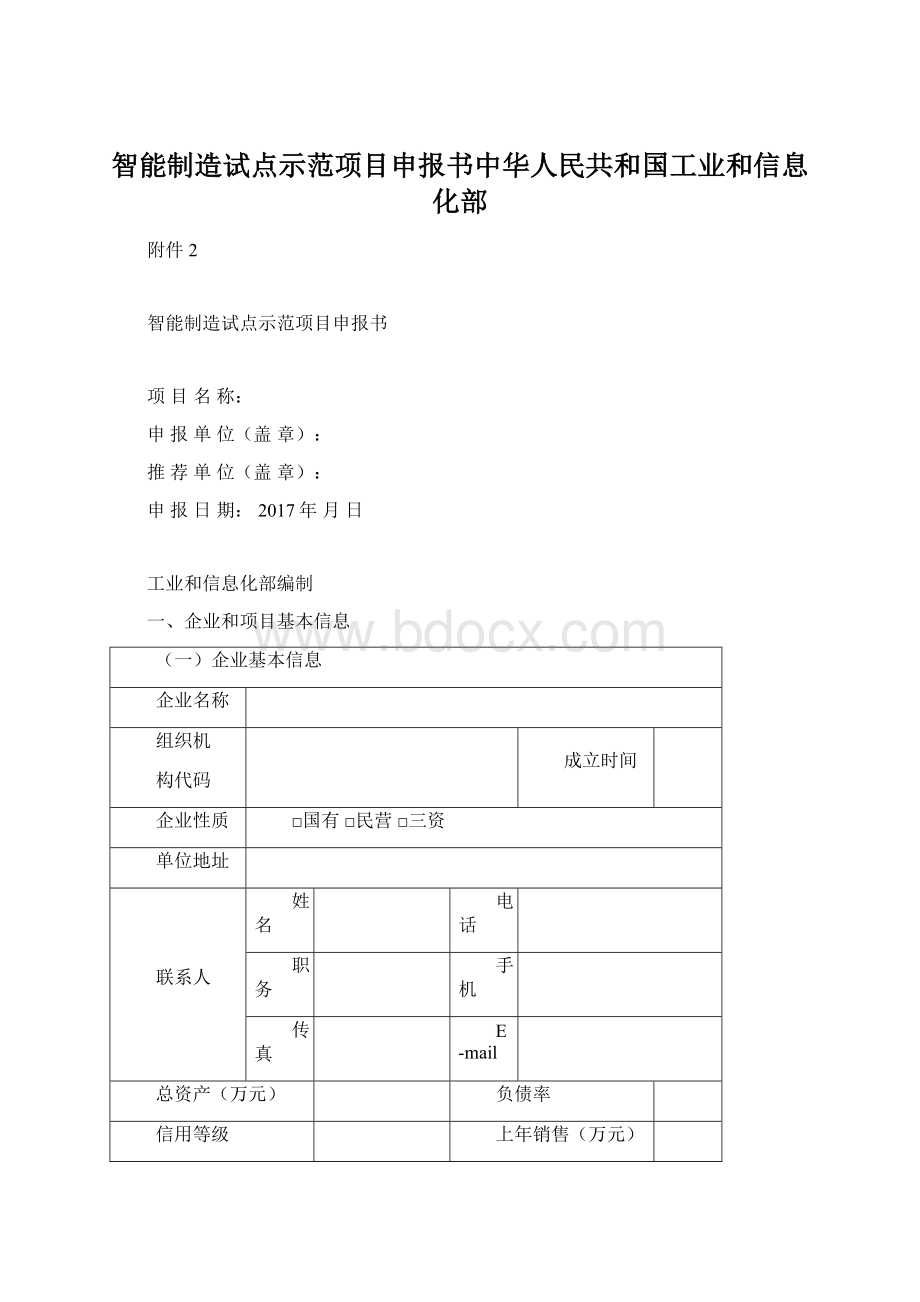 智能制造试点示范项目申报书中华人民共和国工业和信息化部.docx