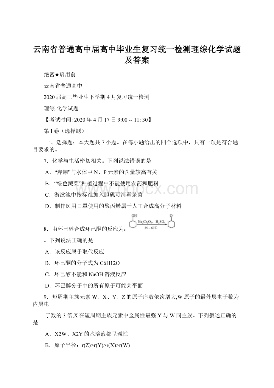 云南省普通高中届高中毕业生复习统一检测理综化学试题及答案.docx