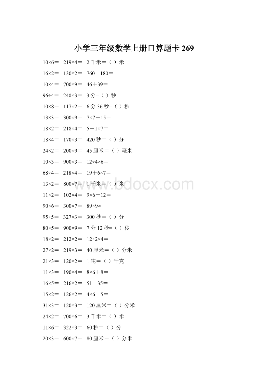 小学三年级数学上册口算题卡 269.docx_第1页