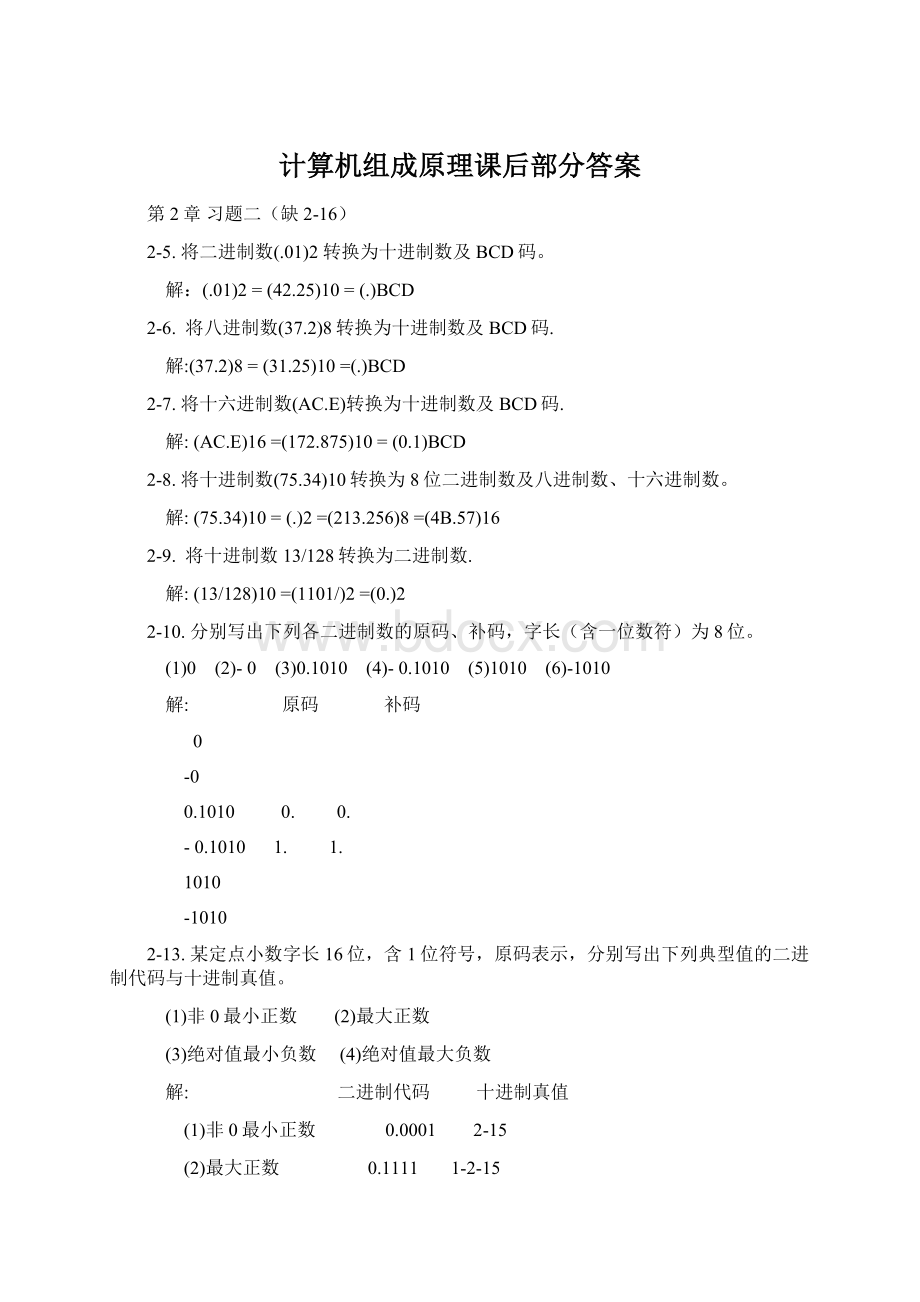 计算机组成原理课后部分答案Word格式.docx_第1页