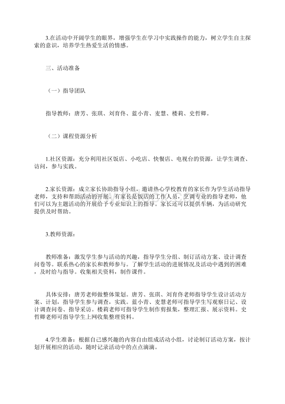 综合实践活动案例教案饮食文化.docx_第2页