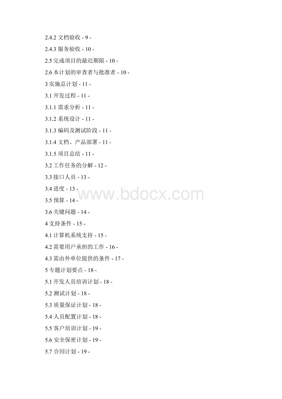 软件项目开发计划书.docx_第2页