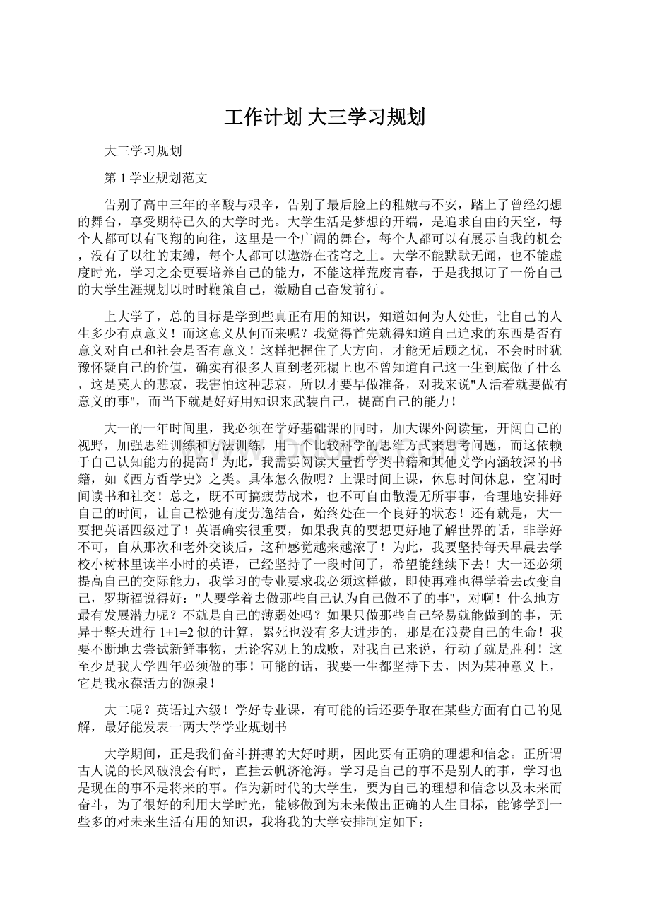 工作计划 大三学习规划.docx_第1页