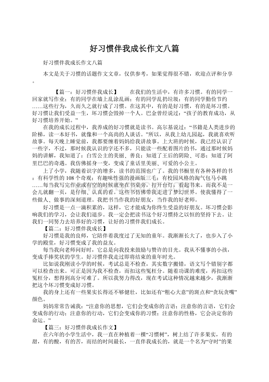 好习惯伴我成长作文八篇.docx_第1页