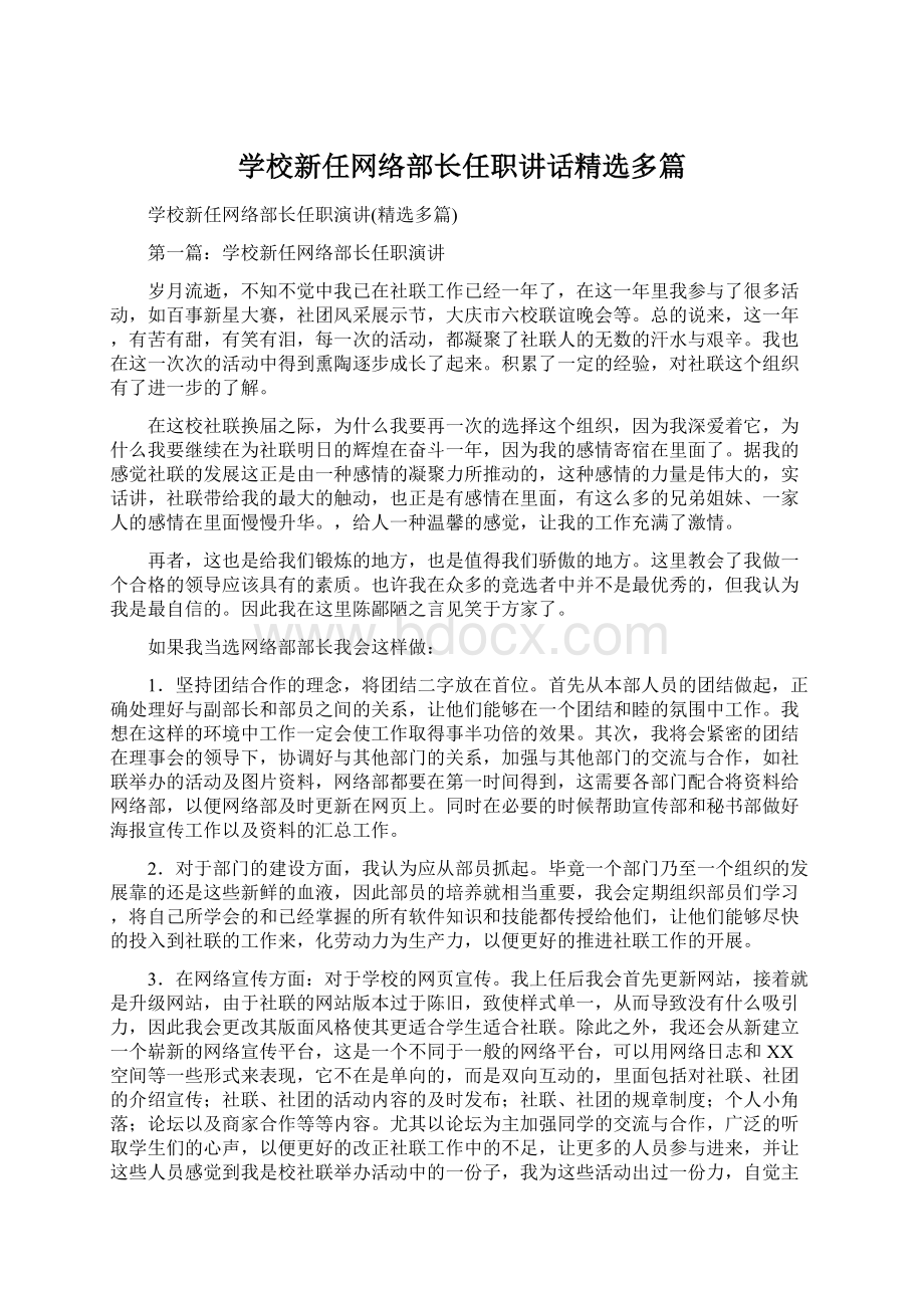 学校新任网络部长任职讲话精选多篇文档格式.docx