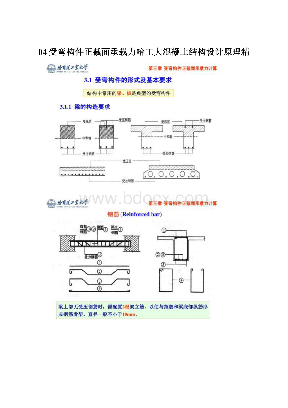 04受弯构件正截面承载力哈工大混凝土结构设计原理精.docx