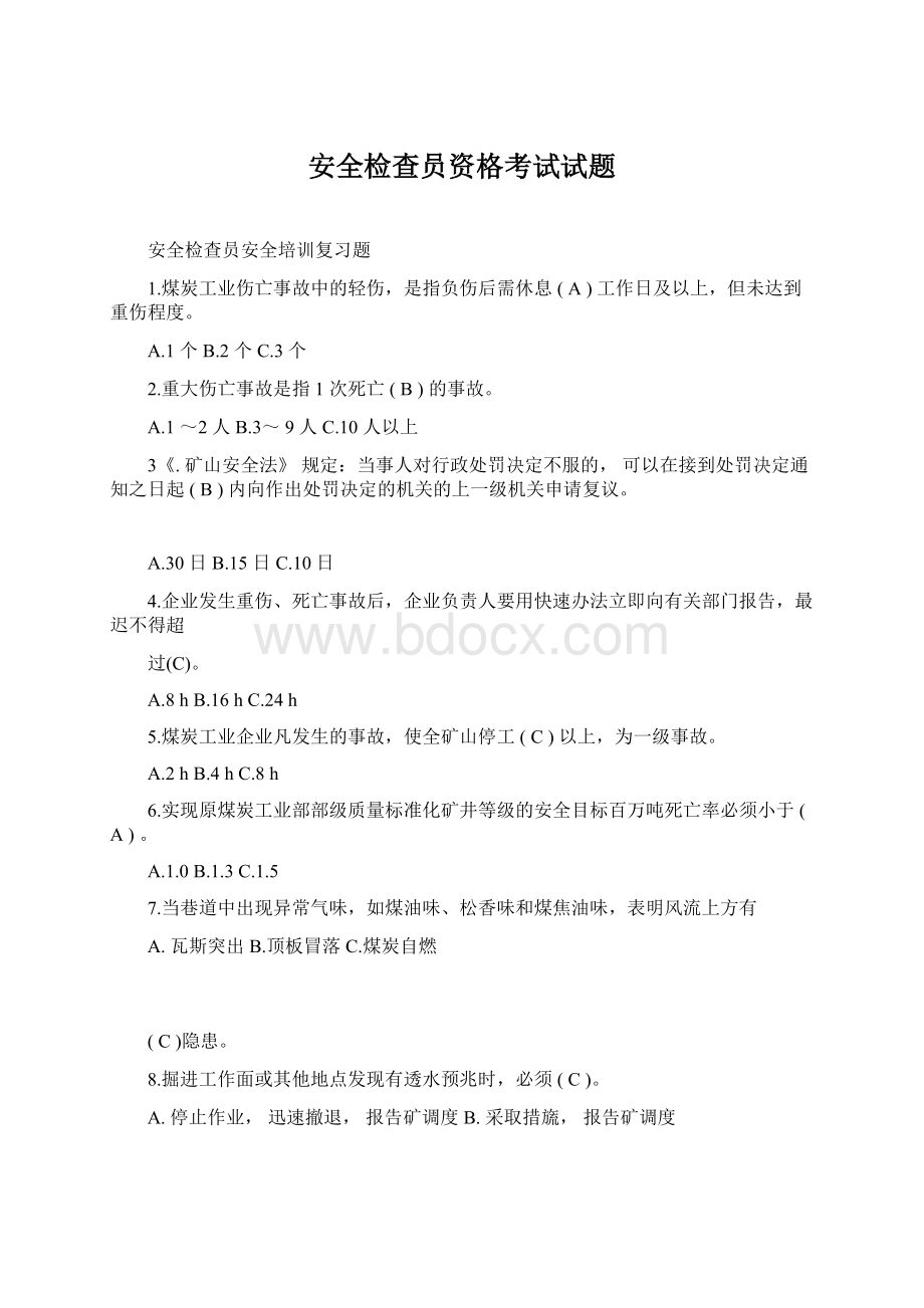 安全检查员资格考试试题文档格式.docx_第1页