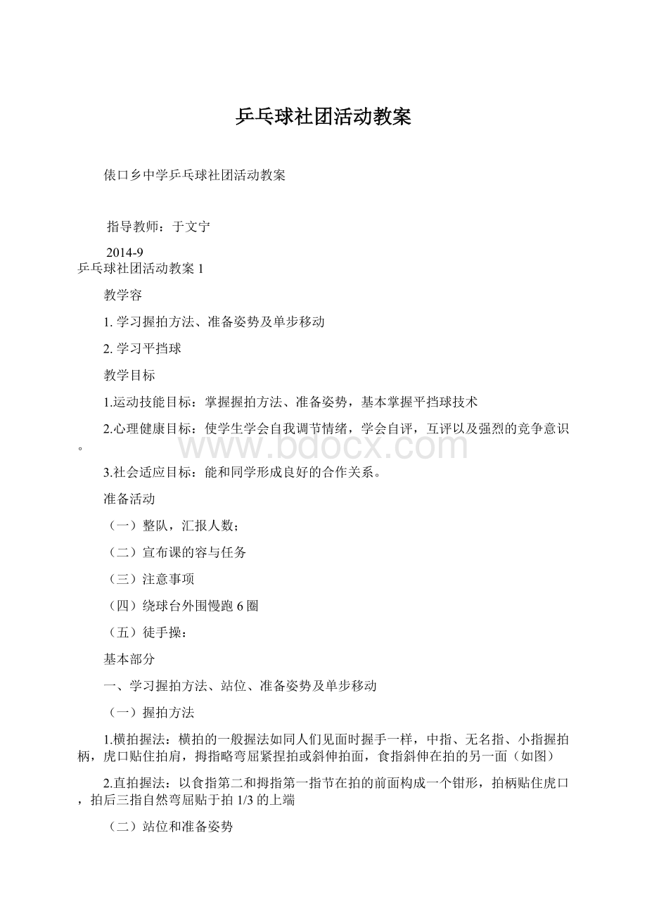 乒乓球社团活动教案Word格式文档下载.docx