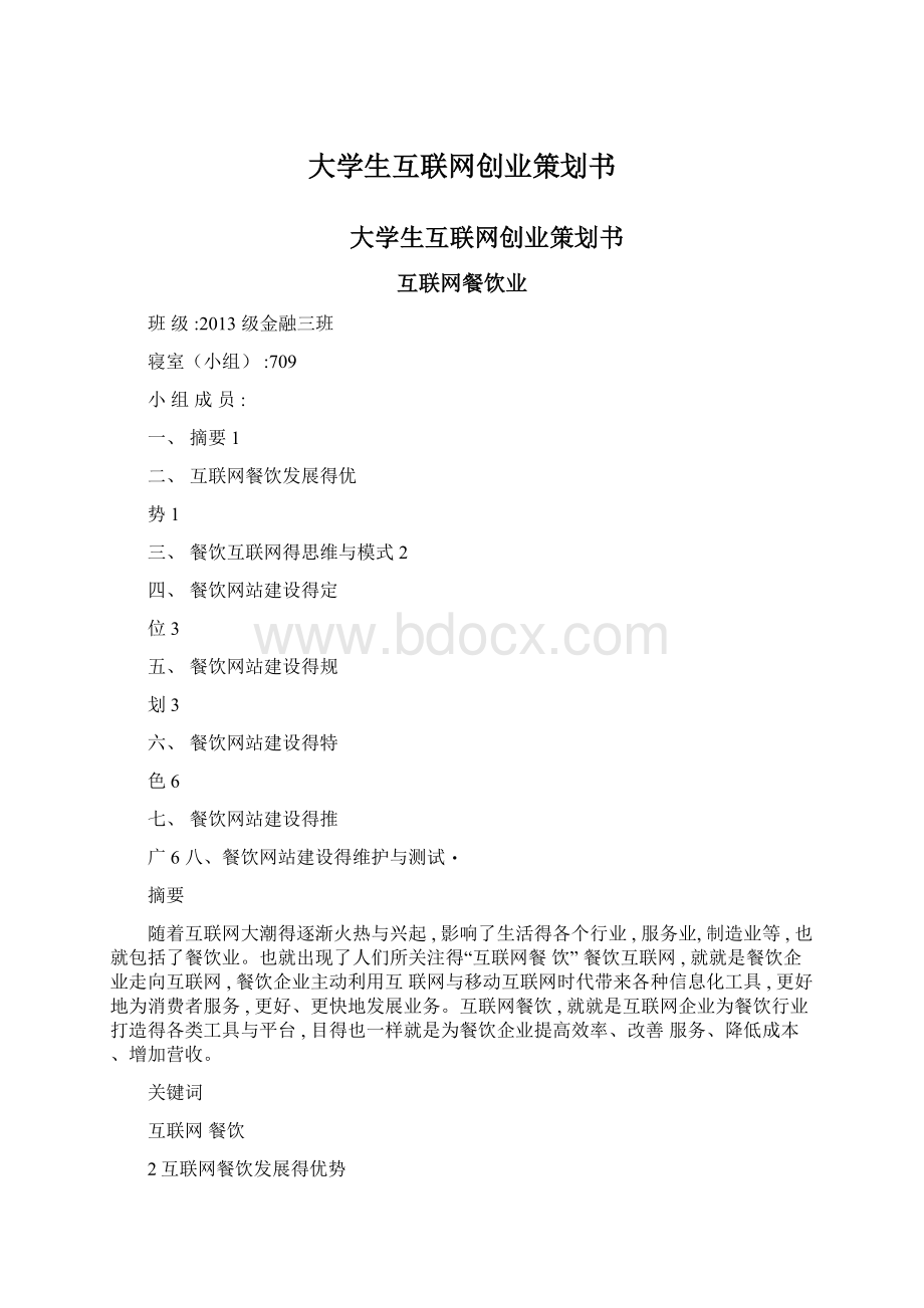 大学生互联网创业策划书文档格式.docx