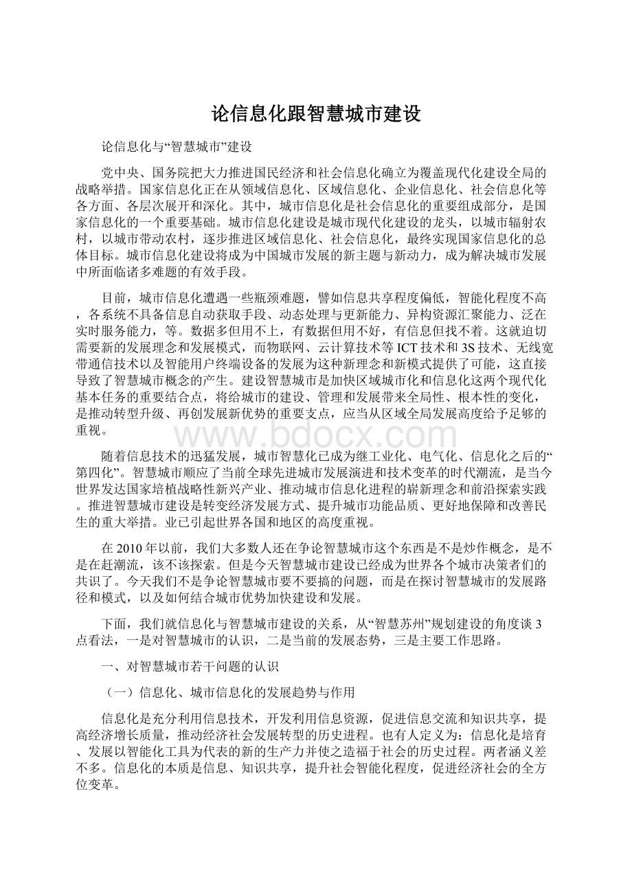 论信息化跟智慧城市建设Word文件下载.docx