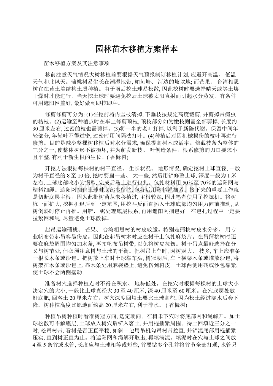 园林苗木移植方案样本文档格式.docx