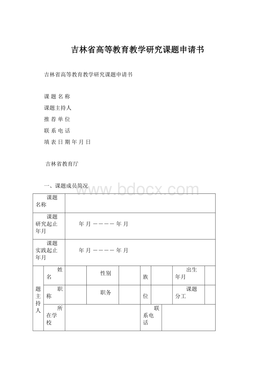 吉林省高等教育教学研究课题申请书Word文档下载推荐.docx_第1页