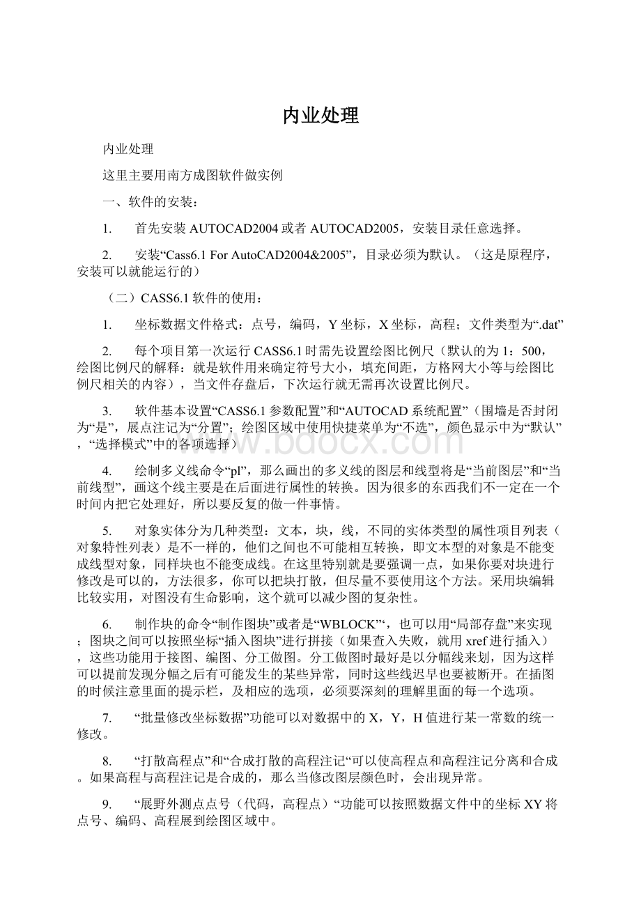 内业处理Word下载.docx