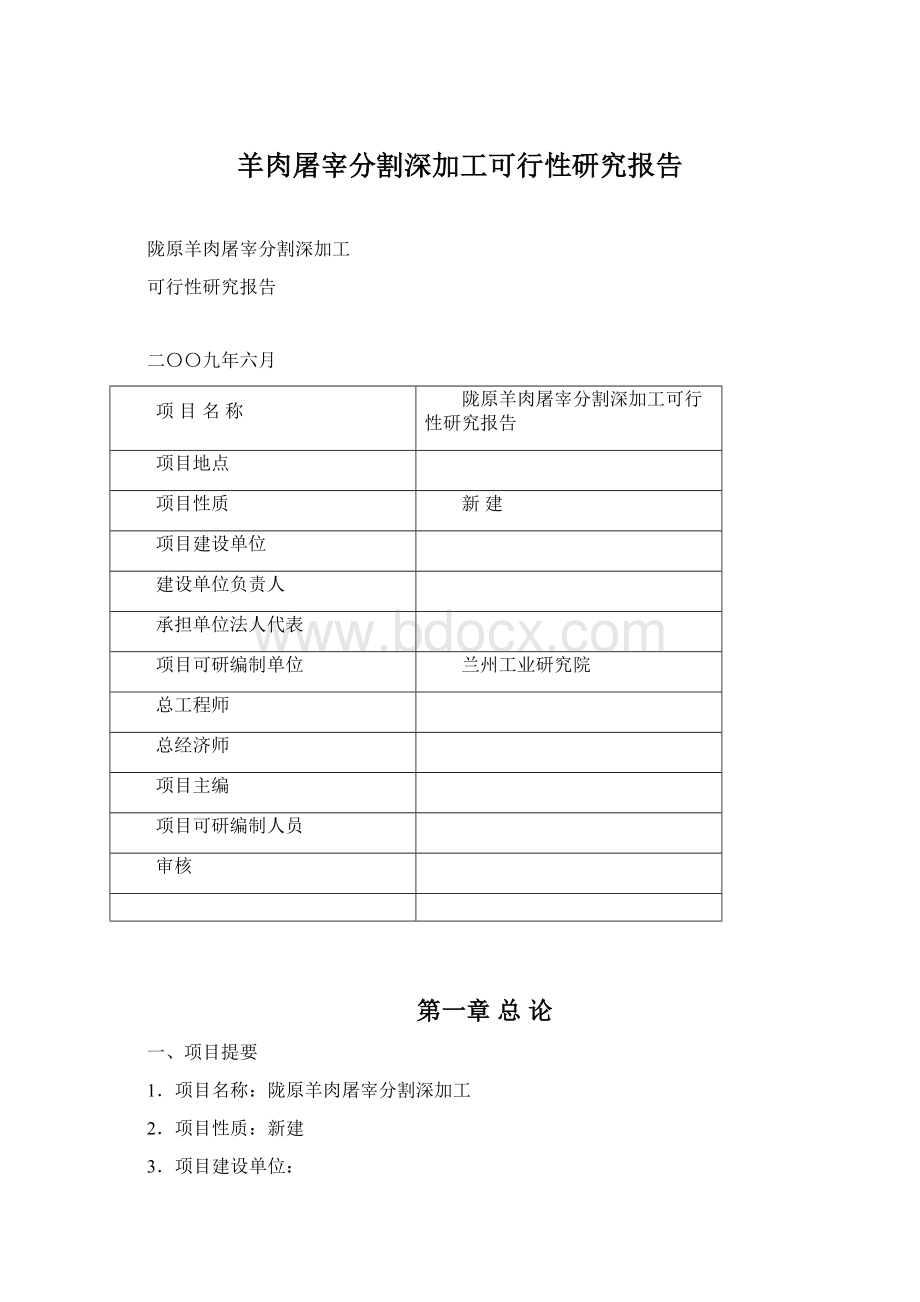 羊肉屠宰分割深加工可行性研究报告.docx_第1页