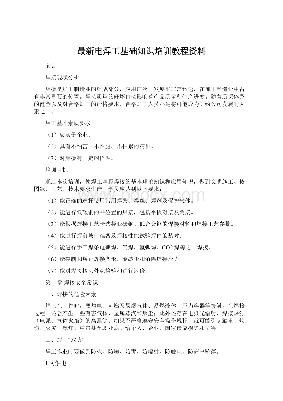 最新电焊工基础知识培训教程资料Word文档下载推荐.docx_第1页