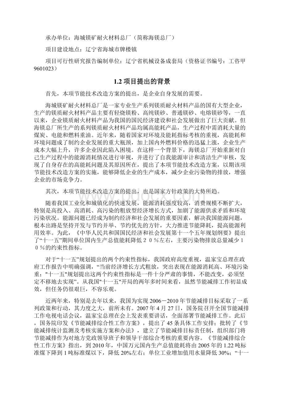 XX企业节能减排综合技术改造项目可行性研究报告Word文档下载推荐.docx_第2页