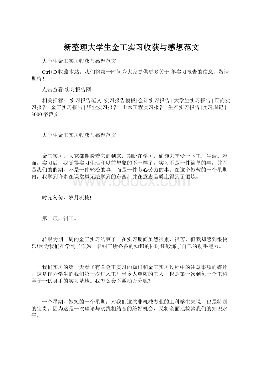 新整理大学生金工实习收获与感想范文.docx_第1页