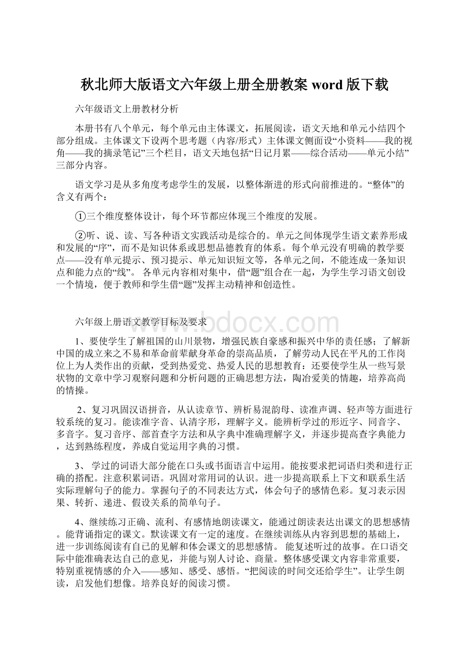 秋北师大版语文六年级上册全册教案word版下载.docx_第1页