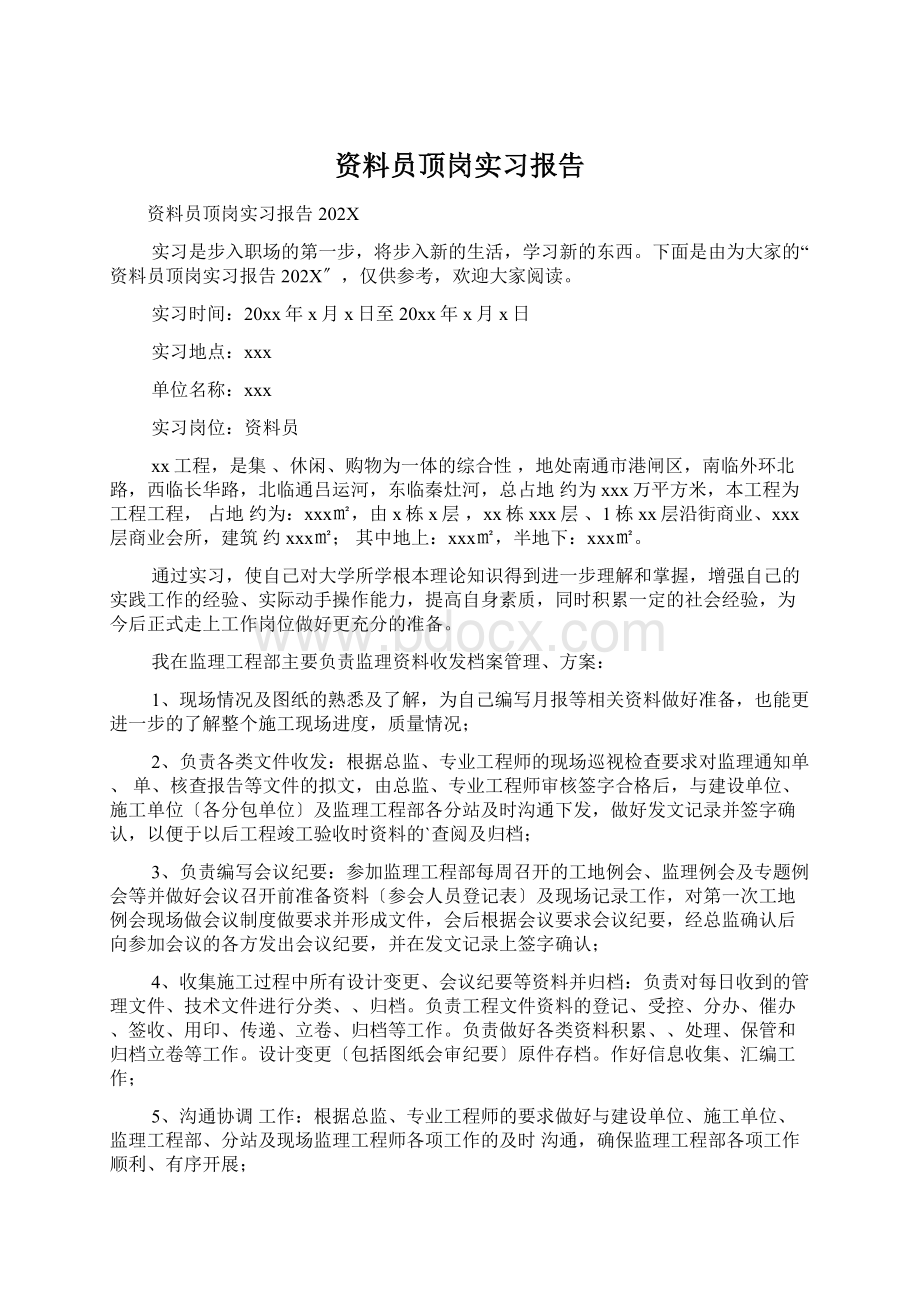 资料员顶岗实习报告Word下载.docx