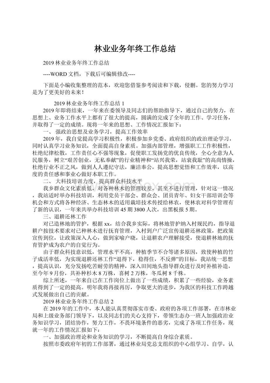 林业业务年终工作总结Word文档格式.docx