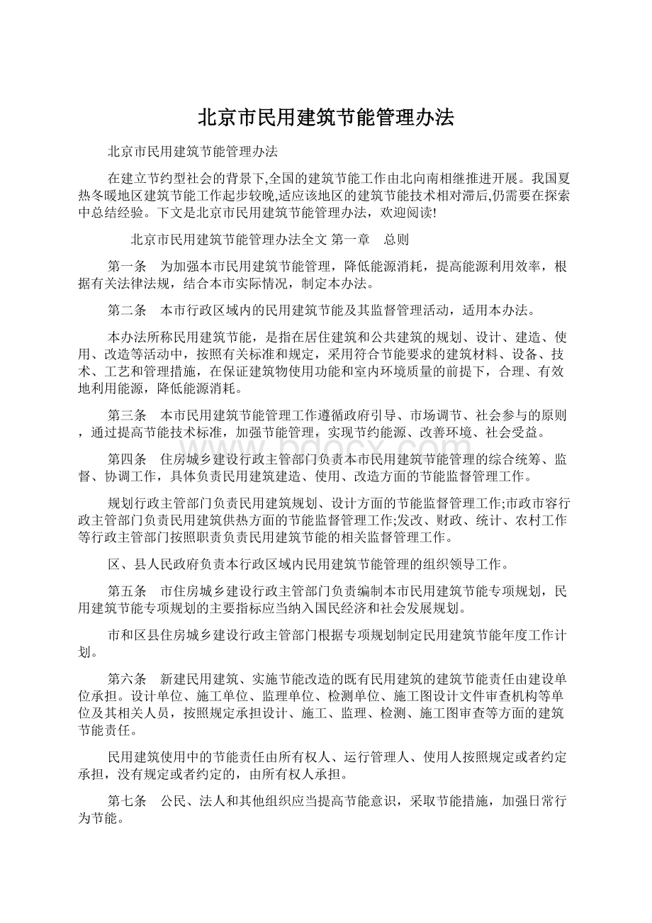 北京市民用建筑节能管理办法.docx