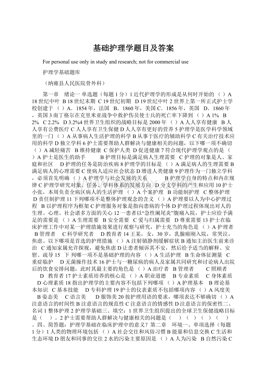 基础护理学题目及答案.docx