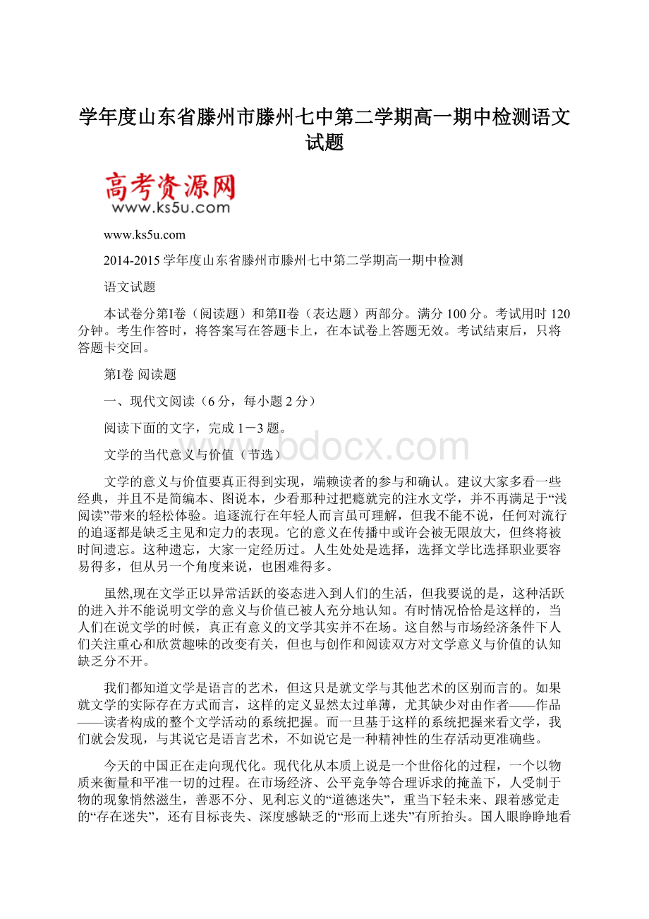 学年度山东省滕州市滕州七中第二学期高一期中检测语文试题文档格式.docx_第1页