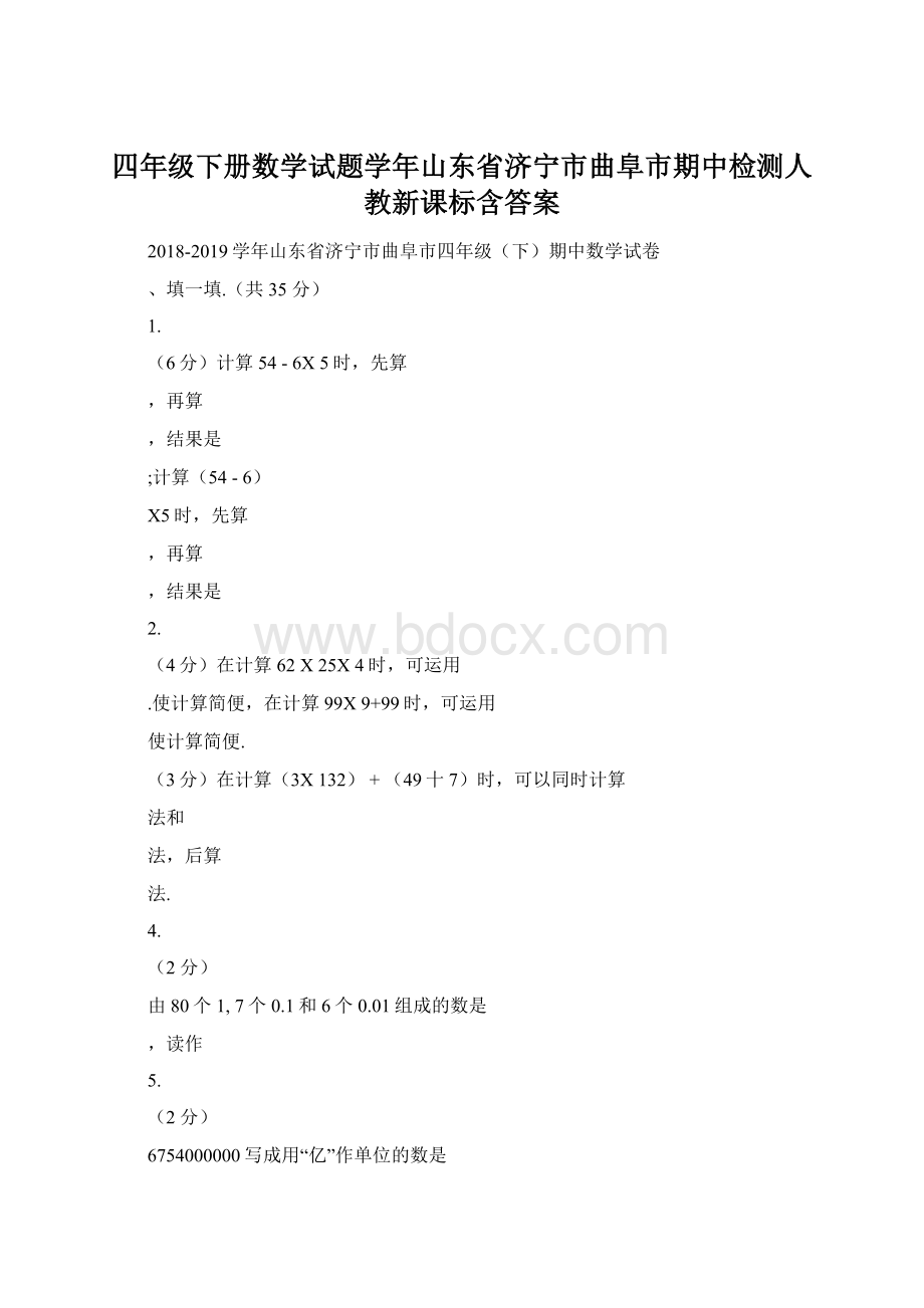 四年级下册数学试题学年山东省济宁市曲阜市期中检测人教新课标含答案.docx_第1页