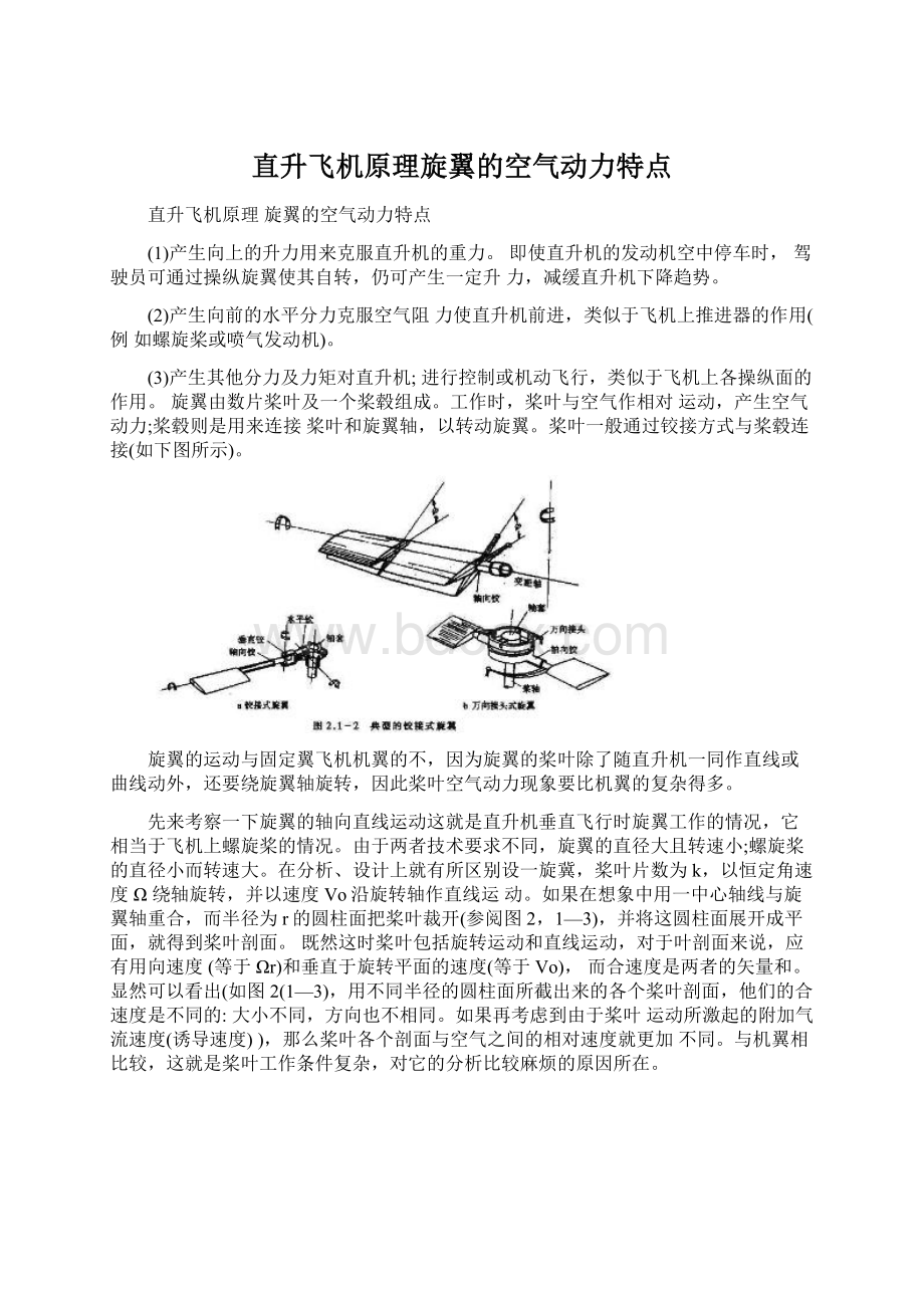 直升飞机原理旋翼的空气动力特点.docx_第1页