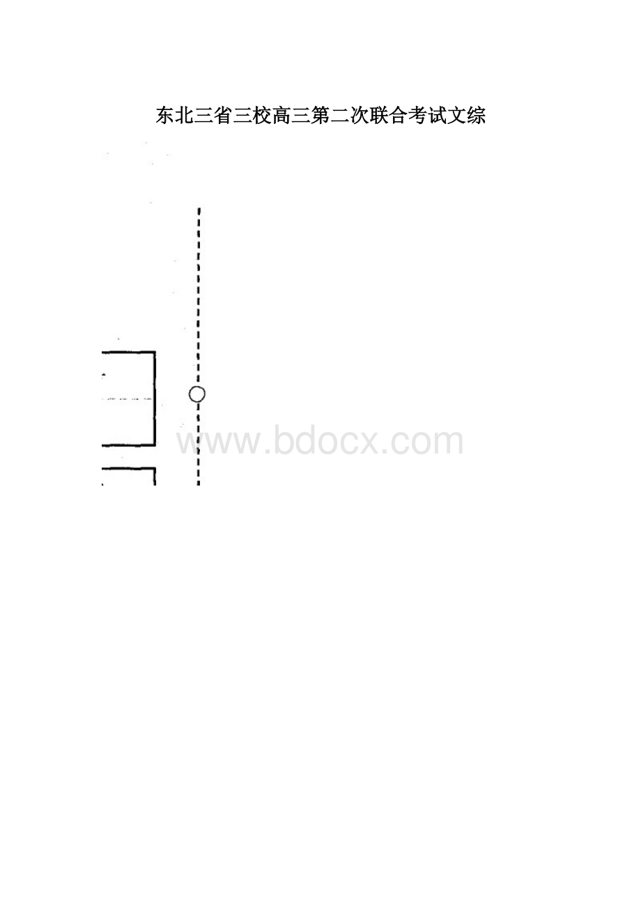 东北三省三校高三第二次联合考试文综Word文档下载推荐.docx