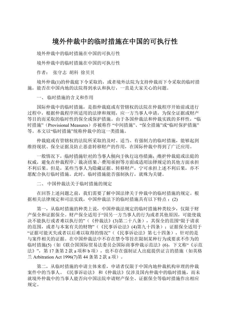 境外仲裁中的临时措施在中国的可执行性Word格式.docx