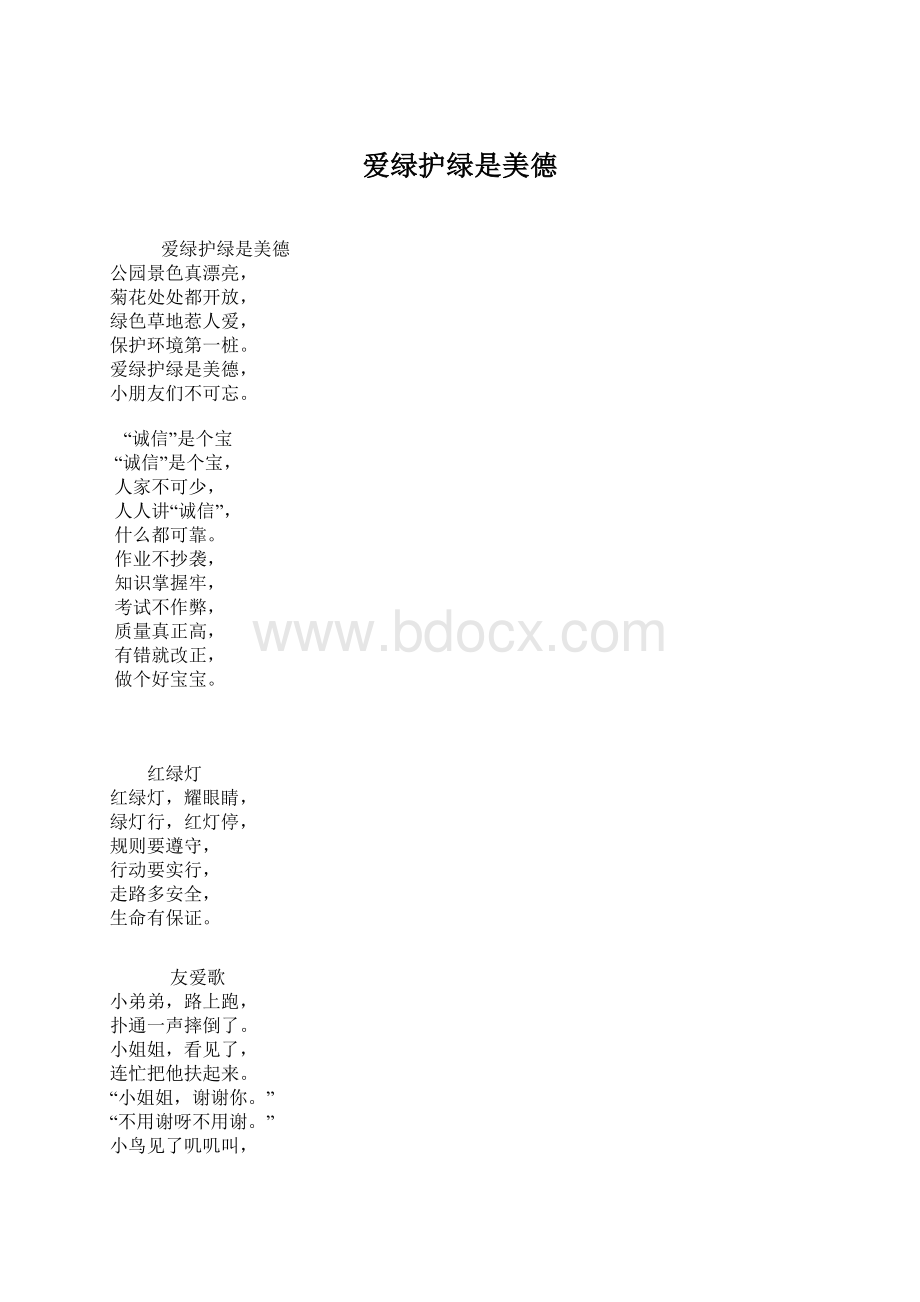 爱绿护绿是美德.docx