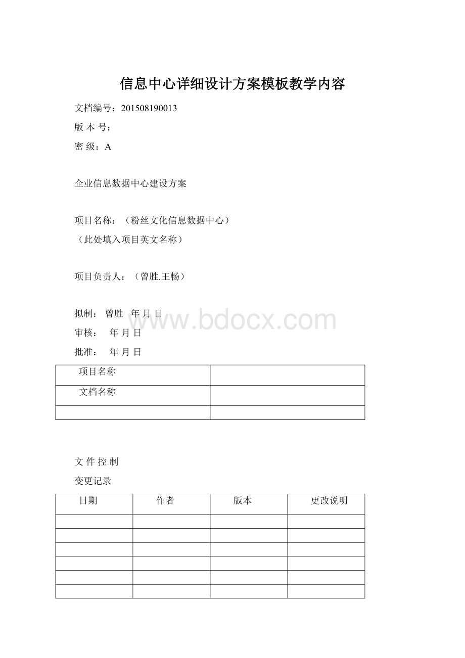 信息中心详细设计方案模板教学内容.docx_第1页