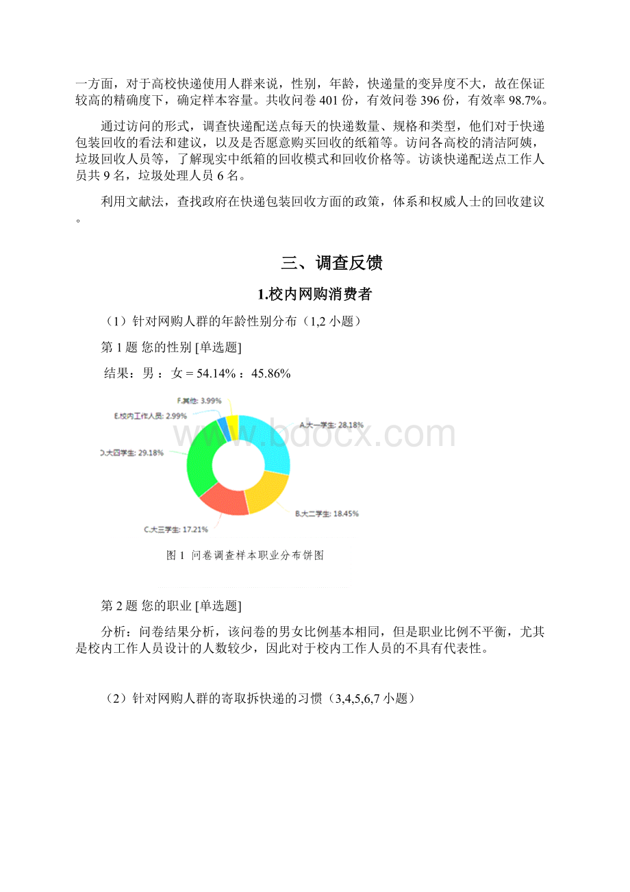 高校快递包装废弃物回收市场调研重庆大学城为例调研报告汇编Word文档格式.docx_第3页