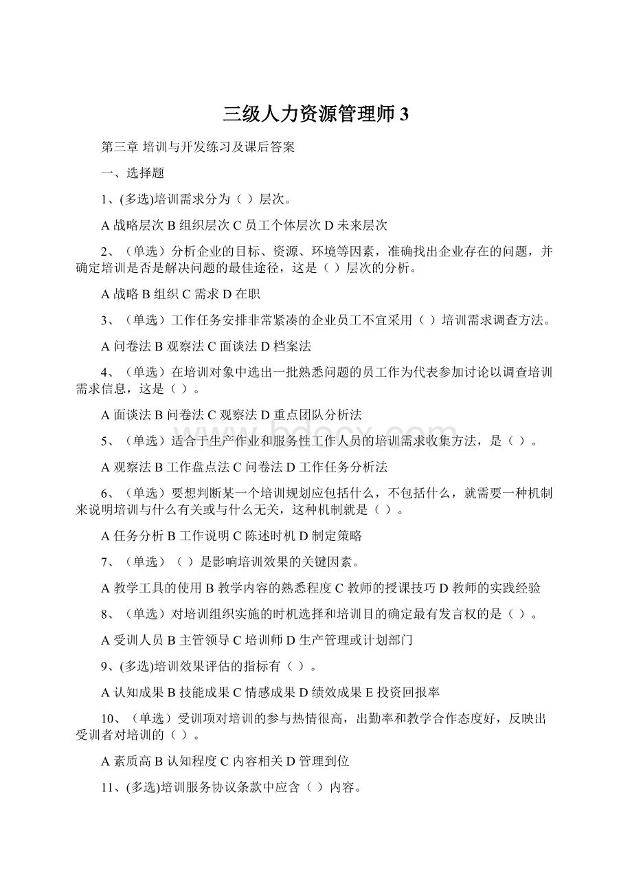 三级人力资源管理师3文档格式.docx