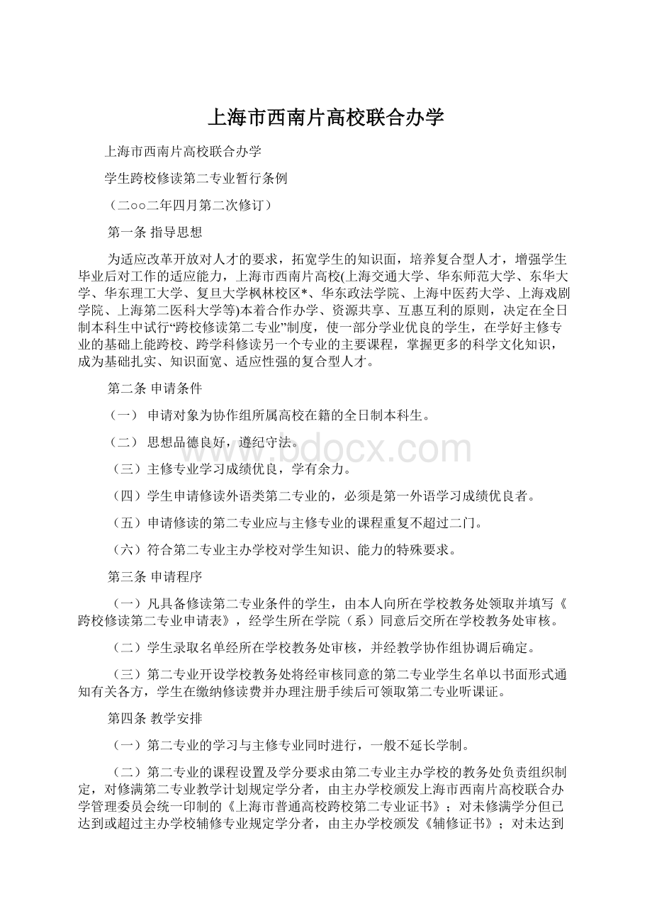 上海市西南片高校联合办学Word格式.docx_第1页