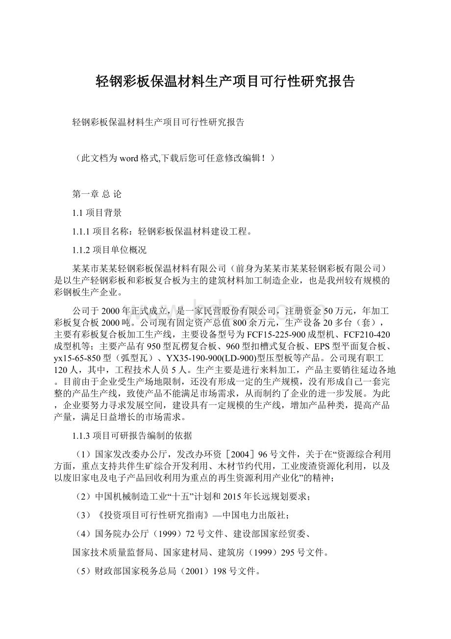 轻钢彩板保温材料生产项目可行性研究报告.docx_第1页