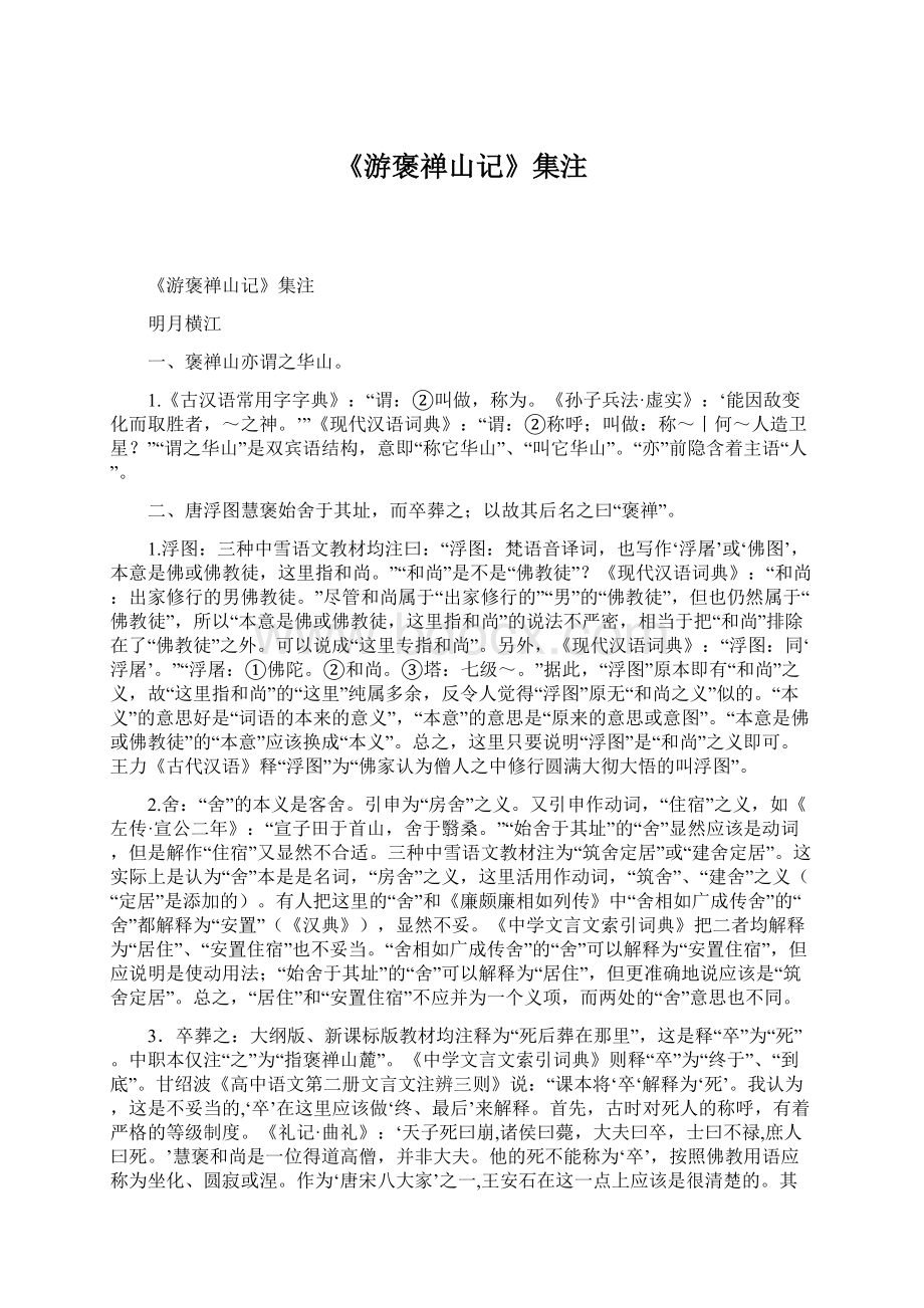 《游褒禅山记》集注文档格式.docx_第1页