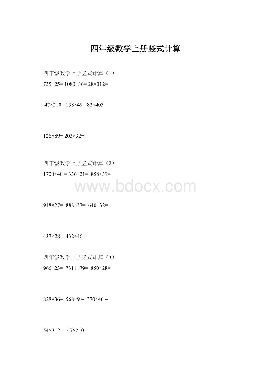 四年级数学上册竖式计算Word文档下载推荐.docx_第1页