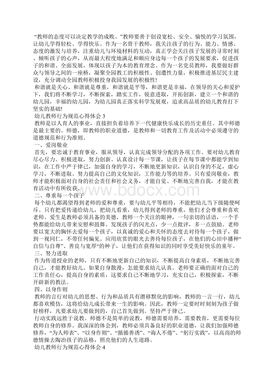 幼儿教师行为规范心得体会5篇文档格式.docx_第2页