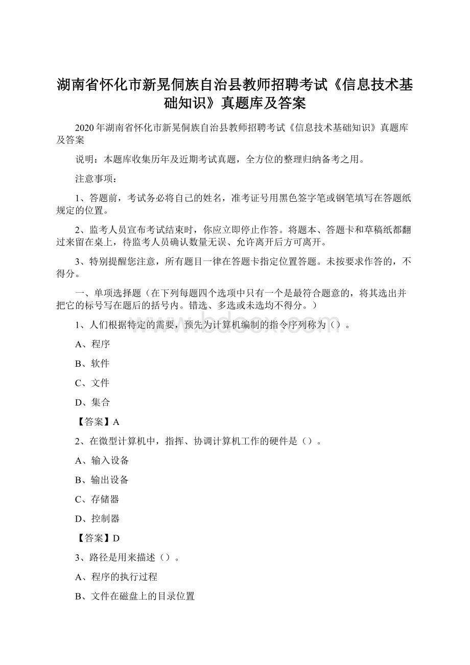 湖南省怀化市新晃侗族自治县教师招聘考试《信息技术基础知识》真题库及答案Word文件下载.docx_第1页